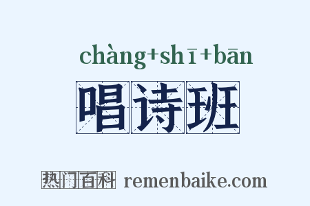 唱诗班是什么意思的图片